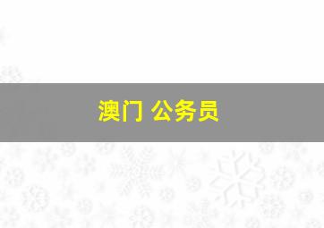 澳门 公务员